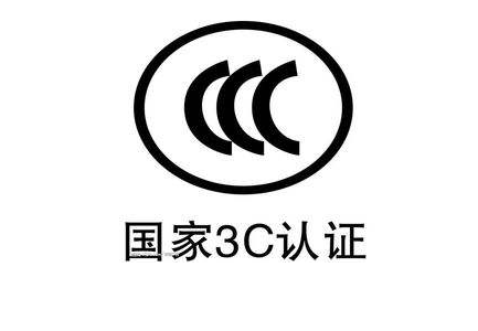 3C认证标志