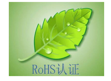 RoHS认证测试流程