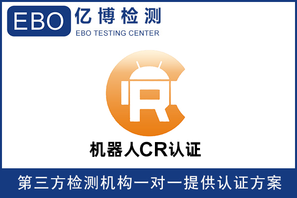 工业机器人CR认证